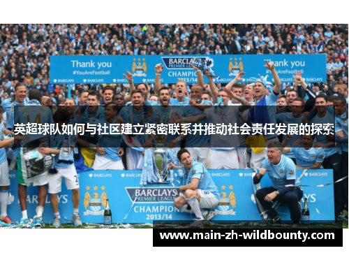 英超球队如何与社区建立紧密联系并推动社会责任发展的探索