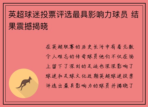 英超球迷投票评选最具影响力球员 结果震撼揭晓