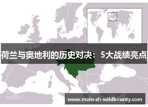 荷兰与奥地利的历史对决：5大战绩亮点