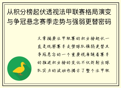 从积分榜起伏透视法甲联赛格局演变与争冠悬念赛季走势与强弱更替密码