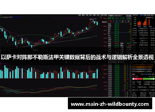 以萨卡对阵那不勒斯法甲关键数据背后的战术与逻辑解析全景透视