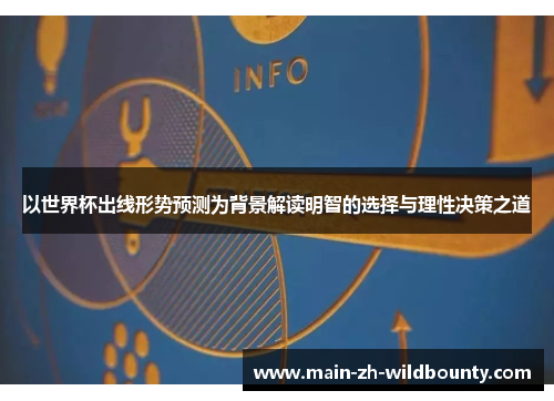 以世界杯出线形势预测为背景解读明智的选择与理性决策之道