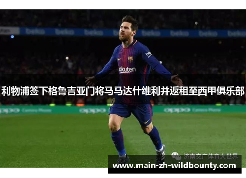 利物浦签下格鲁吉亚门将马马达什维利并返租至西甲俱乐部