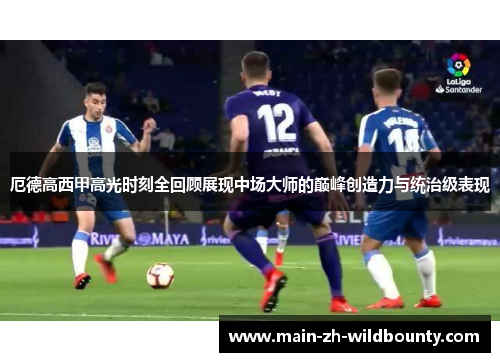 厄德高西甲高光时刻全回顾展现中场大师的巅峰创造力与统治级表现