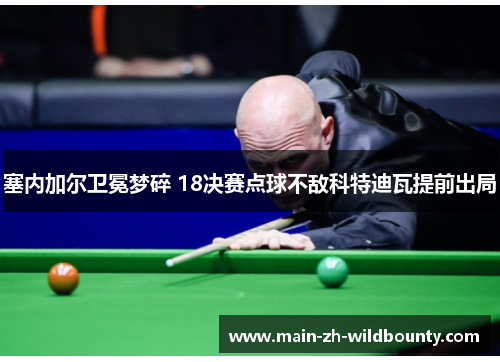 塞内加尔卫冕梦碎 18决赛点球不敌科特迪瓦提前出局 塞内加尔卫冕梦碎 18决赛点球不敌科特迪瓦提前出局