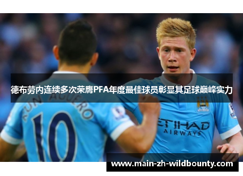 德布劳内连续多次荣膺PFA年度最佳球员彰显其足球巅峰实力 德布劳内连续多次荣膺PFA年度最佳球员彰显其足球巅峰实力