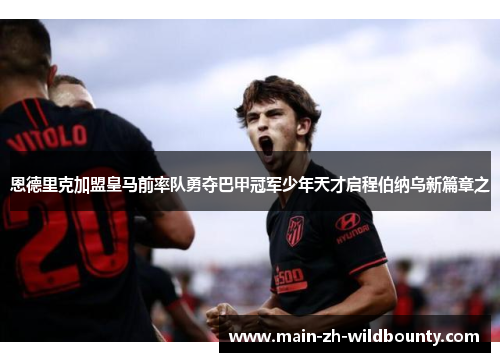 恩德里克加盟皇马前率队勇夺巴甲冠军少年天才启程伯纳乌新篇章之 恩德里克加盟皇马前率队勇夺巴甲冠军少年天才启程伯纳乌新篇章之