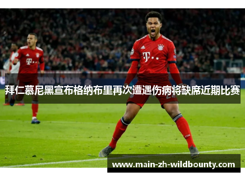 拜仁慕尼黑宣布格纳布里再次遭遇伤病将缺席近期比赛