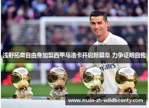 浅野拓磨自由身加盟西甲马洛卡开启新篇章 力争证明自我