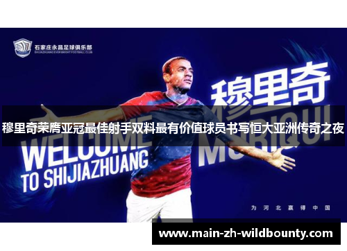 穆里奇荣膺亚冠最佳射手双料最有价值球员书写恒大亚洲传奇之夜