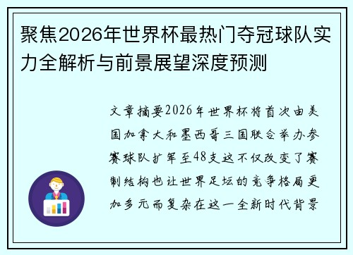 聚焦2026年世界杯最热门夺冠球队实力全解析与前景展望深度预测 聚焦2026年世界杯最热门夺冠球队实力全解析与前景展望深度预测