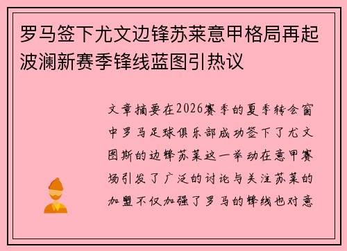 罗马签下尤文边锋苏莱意甲格局再起波澜新赛季锋线蓝图引热议 罗马签下尤文边锋苏莱意甲格局再起波澜新赛季锋线蓝图引热议