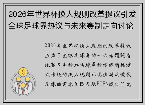 2026年世界杯换人规则改革提议引发全球足球界热议与未来赛制走向讨论 ⚽🌍