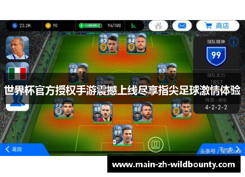 世界杯官方授权手游震撼上线尽享指尖足球激情体验 世界杯官方授权手游震撼上线尽享指尖足球激情体验