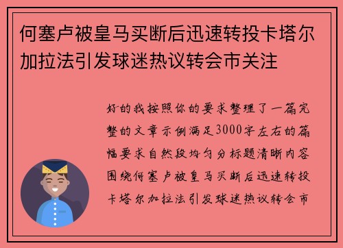 何塞卢被皇马买断后迅速转投卡塔尔加拉法引发球迷热议转会市关注