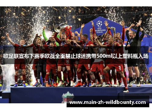 欧足联宣布下赛季欧战全面禁止球迷携带500ml以上塑料瓶入场