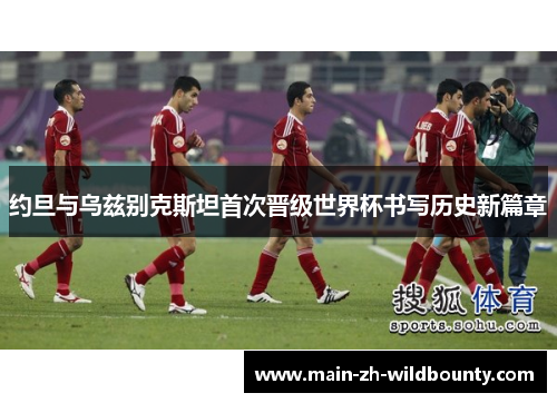 约旦与乌兹别克斯坦首次晋级世界杯书写历史新篇章