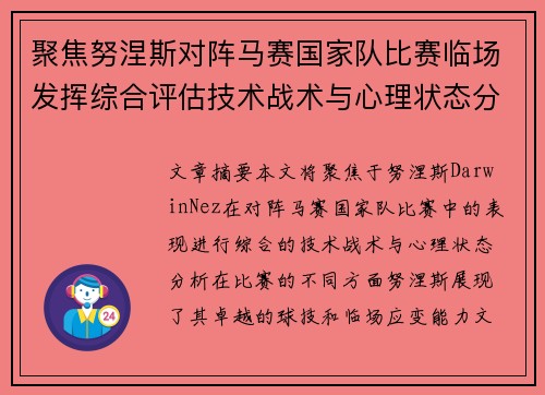 聚焦努涅斯对阵马赛国家队比赛临场发挥综合评估技术战术与心理状态分析
