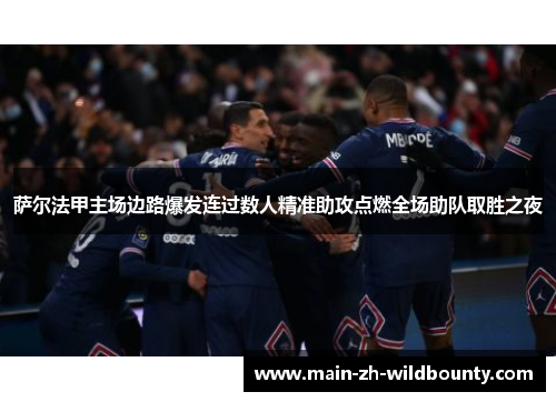 萨尔法甲主场边路爆发连过数人精准助攻点燃全场助队取胜之夜