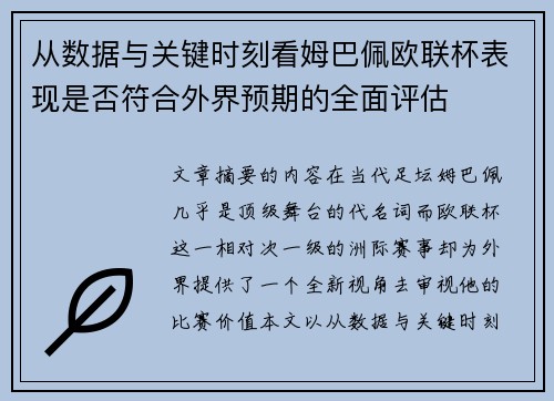 从数据与关键时刻看姆巴佩欧联杯表现是否符合外界预期的全面评估