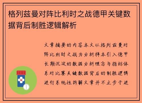 格列兹曼对阵比利时之战德甲关键数据背后制胜逻辑解析