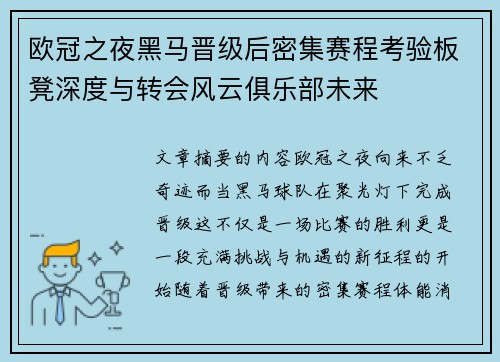 欧冠之夜黑马晋级后密集赛程考验板凳深度与转会风云俱乐部未来