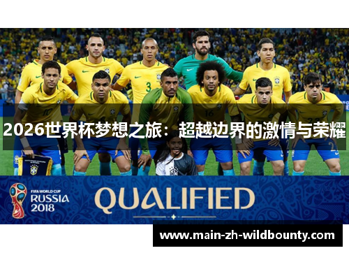 2026世界杯梦想之旅:超越边界的激情与荣耀 2026世界杯梦想之旅:超越边界的激情与荣耀
