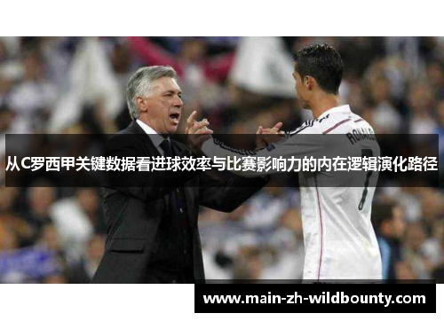 从C罗西甲关键数据看进球效率与比赛影响力的内在逻辑演化路径