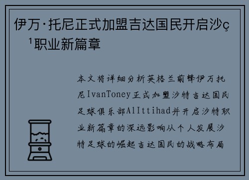 伊万·托尼正式加盟吉达国民开启沙特职业新篇章