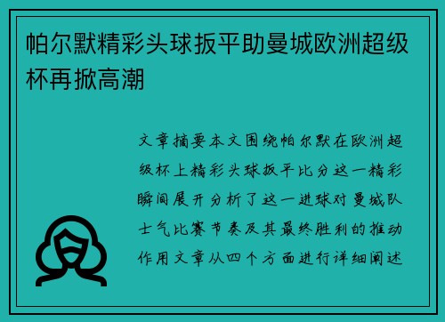 帕尔默精彩头球扳平助曼城欧洲超级杯再掀高潮