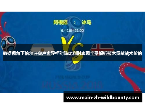 数据视角下恰尔汗奥卢世界杯对阵比利时表现全景解析技术贡献战术价值