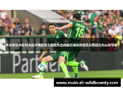焦点德甲本轮对决战术博弈成主线胜负走向暗流涌动赛场风云再起左右比赛节奏 焦点德甲本轮对决战术博弈成主线胜负走向暗流涌动赛场风云再起左右比赛节奏