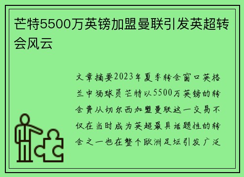 芒特5500万英镑加盟曼联引发英超转会风云