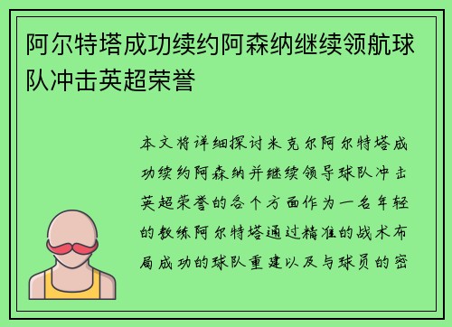 阿尔特塔成功续约阿森纳继续领航球队冲击英超荣誉