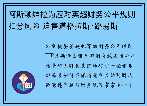 阿斯顿维拉为应对英超财务公平规则扣分风险 迫售道格拉斯·路易斯