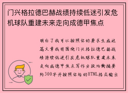 门兴格拉德巴赫战绩持续低迷引发危机球队重建未来走向成德甲焦点