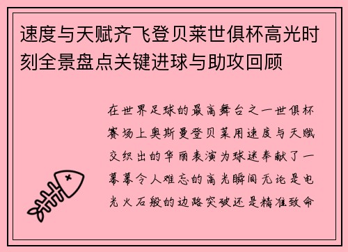 速度与天赋齐飞登贝莱世俱杯高光时刻全景盘点关键进球与助攻回顾 速度与天赋齐飞登贝莱世俱杯高光时刻全景盘点关键进球与助攻回顾
