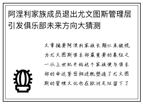 阿涅利家族成员退出尤文图斯管理层引发俱乐部未来方向大猜测 阿涅利家族成员退出尤文图斯管理层引发俱乐部未来方向大猜测
