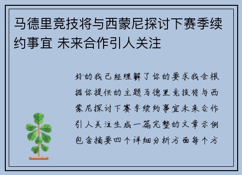 马德里竞技将与西蒙尼探讨下赛季续约事宜 未来合作引人关注