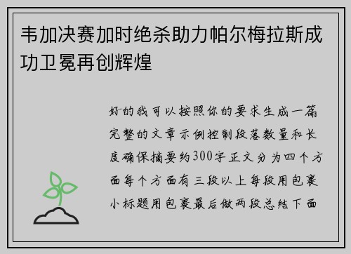 韦加决赛加时绝杀助力帕尔梅拉斯成功卫冕再创辉煌