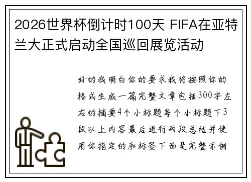 2026世界杯倒计时100天 FIFA在亚特兰大正式启动全国巡回展览活动 2026世界杯倒计时100天 FIFA在亚特兰大正式启动全国巡回展览活动