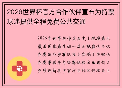 2026世界杯官方合作伙伴宣布为持票球迷提供全程免费公共交通