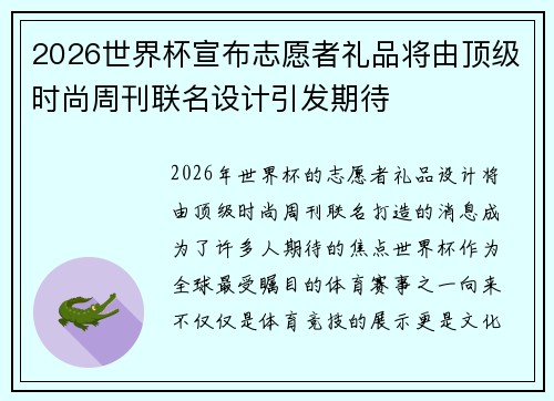 2026世界杯宣布志愿者礼品将由顶级时尚周刊联名设计引发期待