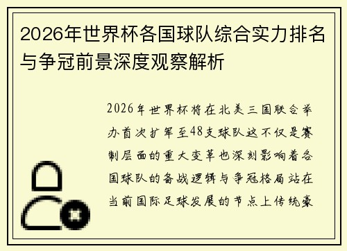 2026年世界杯各国球队综合实力排名与争冠前景深度观察解析