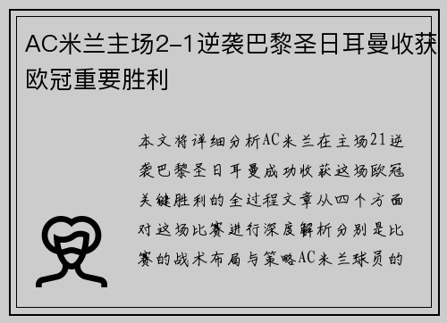 AC米兰主场2-1逆袭巴黎圣日耳曼收获欧冠重要胜利