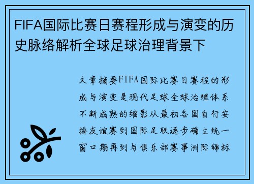 FIFA国际比赛日赛程形成与演变的历史脉络解析全球足球治理背景下