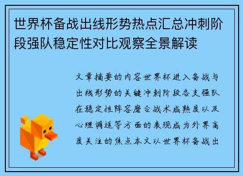 世界杯备战出线形势热点汇总冲刺阶段强队稳定性对比观察全景解读