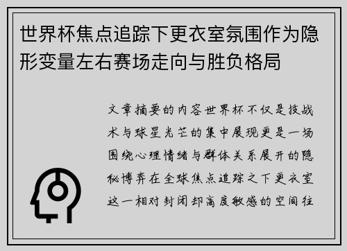 世界杯焦点追踪下更衣室氛围作为隐形变量左右赛场走向与胜负格局