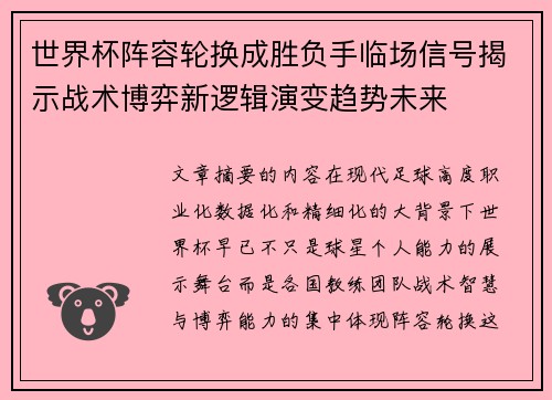 世界杯阵容轮换成胜负手临场信号揭示战术博弈新逻辑演变趋势未来