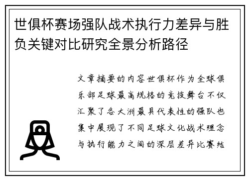 世俱杯赛场强队战术执行力差异与胜负关键对比研究全景分析路径